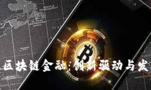 : 宁波区块链金融：创新驱动与发展前景