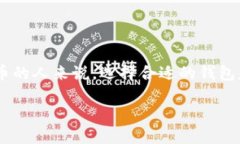 比特派和比太是两种流行的数字货币钱包，它们