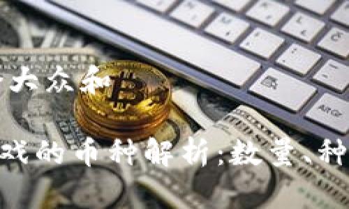 思考一个符合大众和

UFO区块链游戏的币种解析：数量、种类与投资前景