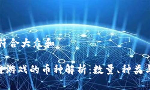 思考一个符合大众和

UFO区块链游戏的币种解析：数量、种类与投资前景