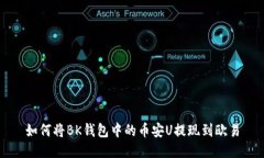 如何将BK钱包中的币安U提现到欧易