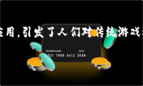 区块链在近年来吸引了越来越多的关注，尤其是在游戏领域。这种技术的创新应用，引发了人们对传统游戏模式的重新思考。下面的内容将围绕“区块链是游戏吗”这一主题进行深入阐述。

 区块链游戏：颠覆传统游戏模式的未来趋势