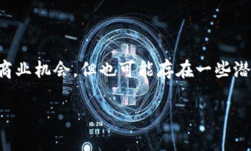 特派交易会是一个特定的行业活动，通常吸引了大量的商家和买家参与。虽然这样的活动为参与者提供了良好的商业机会，但也可能存在一些潜在的风险和法律问题，尤其是在涉及到不法资金或黑钱的情况下。以下将就特派交易会相关的话题进行详细探讨。

特派交易会的潜在风险：如何避免黑钱的陷阱