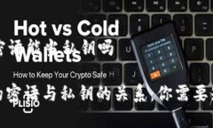 比特派的密语能当私钥吗: 比特派的密语与私钥的