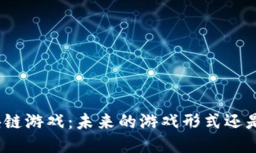 腾讯的区块链游戏：未来的游戏形式还是昙花一现？