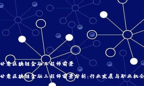 甘肃区块链金融工程师前景

甘肃区块链金融工程师前景分析：行业发展与职业机会