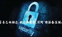 特派功能通常是指社交网络或即时通讯软件中，