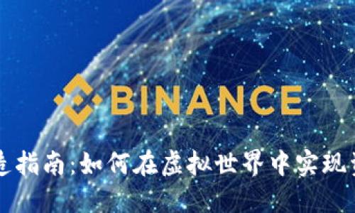 区块链游戏改造指南：如何在虚拟世界中实现资产的自由流动