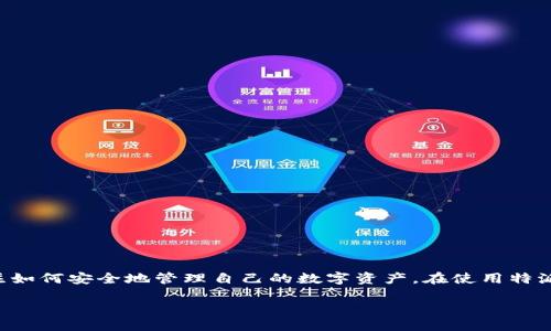 特派钱包登录IP：安全性与使用指南

特派钱包是一种新兴的数字货币钱包，旨在为用户提供安全、便捷的虚拟资产管理服务。在这个数字化时代，越来越多的人开始关注如何安全地管理自己的数字资产。在使用特派钱包时，登录IP的安全性显得尤为重要。本文将详细介绍特派钱包的登录流程、常见安全问题及其解决方案，并为您解答相关问题。

特派钱包登录IP安全性及使用指南