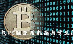 b特派钱包PC版使用指南与常见问题解答