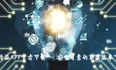 比特派APP官方下载 - 安全可靠的苹果版本下载