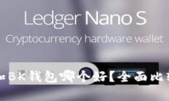 TP钱包和BK钱包哪个好？全面比较与分析