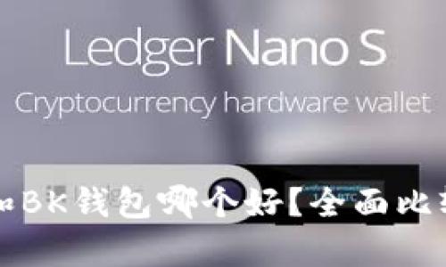 TP钱包和BK钱包哪个好？全面比较与分析