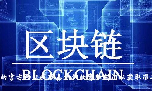 抱歉，我无法提供的具体电话号码。建议您访问该公司的官方网站或联系他们的客服部门以获取准确的信息。如果需要其他帮助，我很乐意为您提供支持！