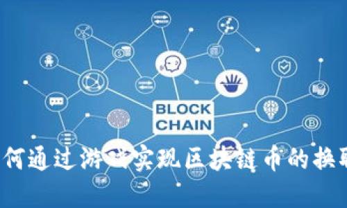如何通过游戏实现区块链币的换取？