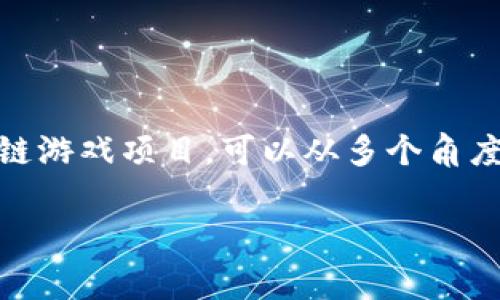 区块链游戏项目近年来逐渐成为加密货币世界的一个重要组成部分，其中涉及到的币种也逐渐增多。想要了解这些币种及其相关的区块链游戏项目，可以从多个角度进行探讨。在本文中，我们将详细介绍区块链游戏项目中常见的币种及其特性，分析它们的市场表现，并回答一系列与该主题相关的问题。

区块链游戏项目有哪些币种