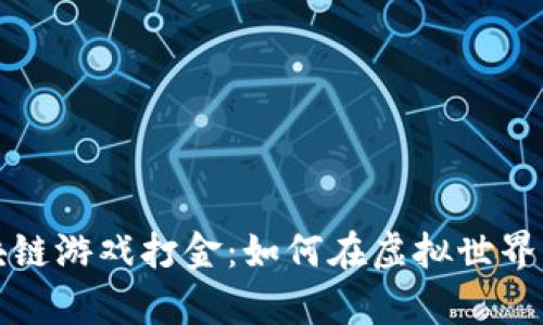 Title: 区块链游戏打金：如何在虚拟世界中创造财富