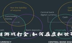Title: 区块链游戏打金：如何在虚拟世界中创造财