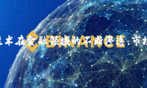 区块链金融技术概念股是一个引人注目的话题,随着区块链技术在金融领域的不断渗透,市场对相关概念股的关注度持续提升。以下将详细探讨这一主题。
区块链金融技术概念股:投资未来的潜力股