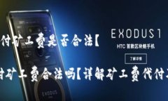 比特派 代付矿工费是否合法？比特派代付矿工费