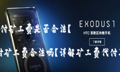 比特派 代付矿工费是否合法？

比特派代付矿工费合法吗？详解矿工费代付及其合规性