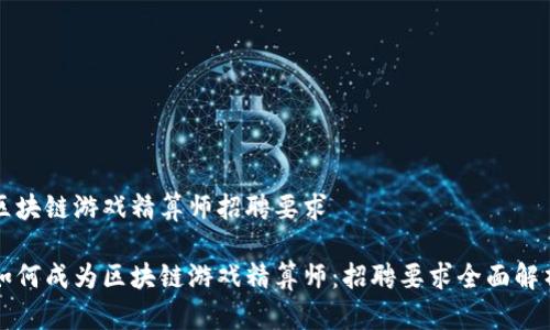 区块链游戏精算师招聘要求

如何成为区块链游戏精算师：招聘要求全面解析