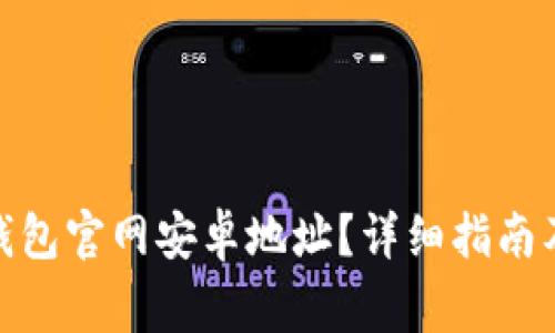 如何查询Bitp钱包官网安卓地址？详细指南及常见问题解答