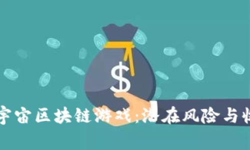 警惕元宇宙区块链游戏：潜在风险与收益分析