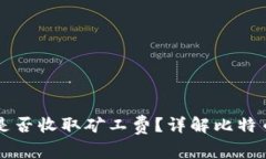 比特派交易是否收取矿工费？详解比特币交易手