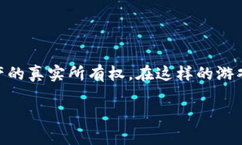 区块链在线游戏平台是一种利用区块链技术提供在线游戏体验的平台。这些平台通过去中心化的方式，不仅为玩家提供透明的游戏过程，还能够确保数据的安全性和资产的真实所有权。在这样的游戏平台上，玩家可以通过数字货币进行交易，参与游戏，并能够在游戏中获得收益。这一新型游戏平台吸引了大量玩家和开发者的关注，成为了近年来数字经济的一大亮点。

### 区块链在线游戏平台的现状与未来