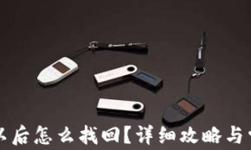 
bk钱包删除以后怎么找回？详细攻略与常见问题解析