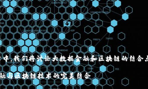 在这篇文章中，我们将讨论大数据金融和区块链的结合点及其影响。

 大数据金融与区块链技术的完美结合