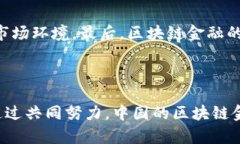   中国区块链金融：机遇与挑战全解析 /  guanjia