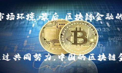   中国区块链金融：机遇与挑战全解析 / 

 guanjianci 区块链,金融科技,数字货币,金融安全,智能合约 /guanjianci 

### 引言

在信息技术迅速发展的今天，区块链技术逐渐渗透到各个领域，以其独特的去中心化、透明性和安全性为金融行业带来了前所未有的机遇与挑战。“区块链金融”成为了一个热议的话题，尤其在中国，随着政策的变化和技术的进步，区块链金融的发展更是引起了社会各界的关注。本文将深入探讨中国的区块链金融，包括其现状、未来趋势、面临的挑战及如何应对这些挑战。

### 一、区块链金融的概念与背景

区块链金融是指利用区块链技术实现的金融服务，包括但不限于数字货币的发行与交易、智能合约的应用、金融资产的数字化等。相较于传统金融，区块链金融具有以下几大优势：

1. **去中心化**：区块链技术通过分布式账本消除了对中介机构的依赖，降低了成本。
2. **透明性**：所有交易信息都可以在区块链上查看，便于监督和审计。
3. **安全性**：由于区块链的加密技术，交易数据难以篡改，提高了金融安全性。
4. **高效性**：区块链技术可以实现实时结算和清算，使得金融交易更加高效。

在中国，随着政府对区块链技术的政策支持和“数字中国”战略的推进，越来越多的金融机构开始探索如何在现有业务中应用区块链技术，以提升自身的竞争力。

### 二、中国区块链金融的现状

#### 1. 政策支持

近年来，中国政府对区块链技术给予了高度重视，出台了一系列政策来规范和推动区块链金融的发展。例如，《关于积极推动区块链技术应用和产业发展的指导意见》明确了区块链技术在金融科技领域的广泛应用，同时强调了金融安全和风险防控的重要性。

#### 2. 产业布局

许多大型金融机构和科技公司纷纷布局区块链金融。一些银行成立了专门的区块链研究团队，探索如何将区块链技术应用于跨境支付、资产证券化等领域。比如，中国工商银行与多家企业共同开发了基于区块链的供应链金融平台。

#### 3. 技术创新

在技术层面，中国的区块链生态系统不断丰富，越来越多的区块链基础设施和服务平台应运而生。这些平台为金融机构提供了包括数字资产管理、智能合约封装、去中心化金融等多种服务。

### 三、区块链金融的机遇

#### 1. 数字货币的崛起

中国人民银行正在积极推动数字人民币的研发与测试，数字货币的推广将为区块链金融带来巨大的市场空间。通过数字人民币的使用，金融交易将更加便捷，提高了交易效率。

#### 2. 新兴市场的拓展

区块链金融不仅限于传统金融领域，还包括电子商务、供应链融资、众筹等多种新兴市场。通过区块链技术，可以提高交易的安全性和透明度，吸引更多的投资者参与。

#### 3. 降低交易成本

传统金融机构通常会收取高额的手续费，而区块链技术的去中心化特性可以大大降低交易成本。例如，在跨境支付中，区块链可以实现实时结算，减少中间环节，从而降低资金成本。

### 四、区块链金融面临的挑战

尽管中国的区块链金融发展迅速，但仍然面临以下几大挑战：

#### 1. 法律监管不完善

目前，中国针对区块链金融的法律法规尚不够完善，许多细节问题仍然没有明确的法律依据。这使得区块链金融项目在落地过程中面临不确定性。

#### 2. 技术壁垒

虽然区块链技术发展迅速，但在实际应用中，仍存在技术壁垒，例如系统性能、可扩展性等问题，限制了区块链金融的应用范围。

#### 3. 普及度不足

对于广大企业和消费者而言，区块链金融的认知度相对较低，且其操作复杂性也较高。因此，区块链金融的普及仍需时间和教育的积累。

### 五、未来的展望与应对策略

对于中国的区块链金融来说，未来的发展方向可以总结为以下几点：

#### 1. 完善法律法规

国家应加快对区块链金融相关法律法规的制定和完善，为区块链金融的发展提供明确的政策导向和法律保障。

#### 2. 加强技术研发

在技术层面，金融机构与科技公司应加强合作，加大对区块链技术的研发投入，以克服目前存在的技术壁垒，提高区块链金融的应用水平。

#### 3. 提高公众认知

通过各种渠道和方式，比如举办区块链金融的宣传活动、开展教育培训等，提高公众对区块链金融的认知度，从而促进其接受度。

### 六、相关问题解答

#### 1. 区块链金融与传统金融有哪些区别？

区块链金融与传统金融最大的区别在于其去中心化特性。传统金融往往依赖于中心化的金融机构(如银行)，而区块链金融则通过去中心化的方式实现交易，这使得交易的效率更高、成本更低。同时，区块链金融的交易透明度更高，所有交易记录都可以通过区块链查看，增加了诚信度和安全性。此外，区块链金融的智能合约技术也使得自动化和高效化成为可能，极大减少了对人工干预的需要。

#### 2. 区块链金融对用户的具体好处是什么？

对于用户而言，区块链金融提供了更加便捷、高效和安全的金融服务。例如，通过区块链技术，用户可以实现快速的跨境支付，几乎无需支付高额的手续费。此外，区块链技术的高安全性，也为用户资金提供了更好的保障。通过智能合约，用户还可以在没有中介的情况下进行交易，大大提升了交易的效率和安全性。总的来说，区块链金融将在交易成本、速度、安全性以及便捷性方面，给用户带来显著的好处。

#### 3. 在中国，区块链金融的发展是否会受到政策的影响？

是的，中国的区块链金融发展受政策影响非常大。政府的支持和引导将直接影响区块链金融的应用场景和发展方向。政策的松动将有助于区块链金融行业的快速发展，而政策的收紧则可能造成市场的萎缩。因此，投资者和企业在参与区块链金融相关业务时，需密切关注政府的政策动向，以减少潜在的风险。

#### 4. 如何在区块链金融中保护用户隐私？

隐私保护是区块链金融中一个重要的问题。虽然区块链技术本身具备一定的匿名性，但通过特色的隐私保护技术（如零知识证明、环签名等），可以在进行交易的同时保护用户的身份和相关信息。此外，各大区块链项目也可以通过分层式数据结构，对用户敏感数据进行加密存储，从而确保数据的安全和隐私。但需要注意的是，这也要在法律法规的框架范围内进行，以确保合规性。

#### 5. 区块链金融的未来趋势是什么？

随着技术的不断进步，区块链金融的未来趋势主要包括以下几个方面：首先，技术研发将持续加速，推动区块链金融向更成熟的阶段发展。其次，国家政策会不断，带来更加 favorable 的市场环境。最后，区块链金融的应用范围将不断扩大，涵盖更多的领域和服务，逐步渗透到日常生活中。我们看到的所有进展均表明，区块链金融将极大地推动整个金融生态的革命。

### 结论

中国的区块链金融正处于一个蓬勃发展的阶段，通过政策支持、技术创新与市场需求的推动，这一产业有着广阔的前景。然而，挑战依然存在，法律监管、技术和公众认知等问题亟待解决。通过共同努力，中国的区块链金融必将迎来更加辉煌的明天。