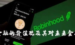 区块链金融的价值观及其对未来金融的影响
