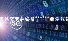 特派钱包（或称为特派钱包）的一种数字钱包应