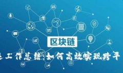 区块链游戏搬运工作总结：如何高效实现跨平台