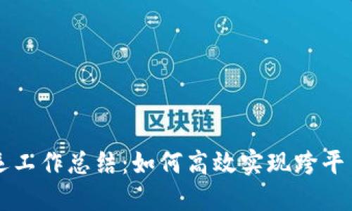 区块链游戏搬运工作总结：如何高效实现跨平台游戏资产转移