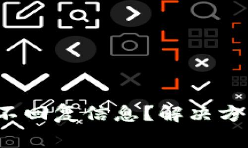  比特派客服不回复信息？解决方案与常见问题