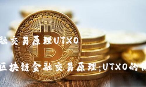 区块链金融交易原理UTXO 

深入了解区块链金融交易原理：UTXO的价值与机制
