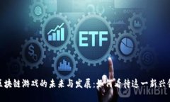 : 区块链游戏的未来与发展：如何看待这一新兴领