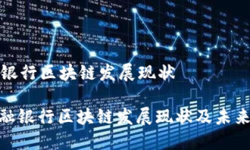 金融银行区块链发展现状

: 金融银行区块链发展现状及未来展望