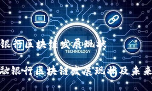 金融银行区块链发展现状

: 金融银行区块链发展现状及未来展望