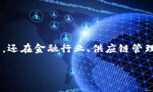 区块链金融与网络融合是个热门话题，越来越多的人对它感兴趣。如今，区块链技术不仅仅在加密货币领域获得了关注，还在金融行业、供应链管理、身份验证等多个领域展现出其巨大的潜力。同时，互联网的迅速发展与普及，为区块链的全面应用提供了良好的基础。

区块链金融与网络融合：未来金融的新蓝海