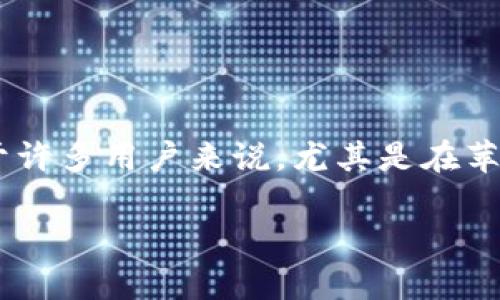 Bitpie钱包是一款流行的数字货币钱包，允许用户在一个安全的平台上存储、管理和交易他们的加密资产。对于许多用户来说，尤其是在苹果设备上使用Bitpie钱包，需要找到可信的官网入口。以下是围绕“Bitpie钱包苹果官网网址”展开的详细内容。

如何找到Bitpie钱包的苹果官网网址？