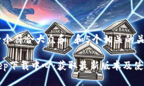 思考一个符合大众和 和5个相关的关键词

Bitkeep下载中心：获取最新版本及使用指南