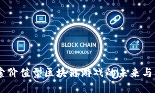 :探索价值型区块链游戏的未来与机会