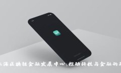 : 上海区块链金融发展中心：推动科技与金融的融