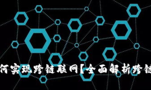 : 比特派如何实现跨链联网？全面解析跨链技术与应用