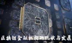   中国区块链金融机构的现状与发展趋势